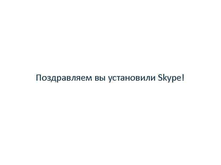 Поздравляем вы установили Skype! 