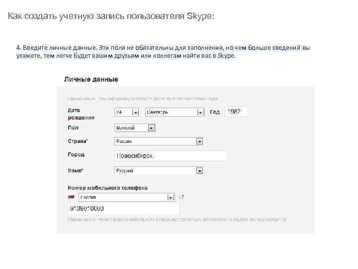 Как создать учетную запись пользователя Skype: 4. Введите личные данные. Эти поля не обязательны