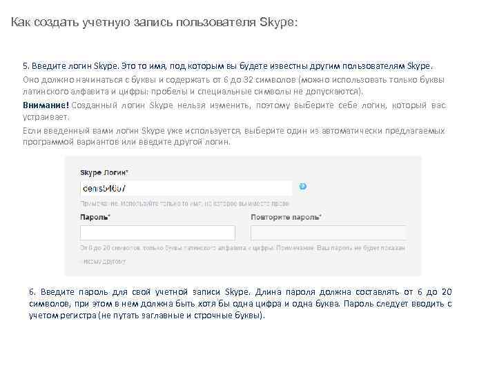 Как создать учетную запись пользователя Skype: 5. Введите логин Skype. Это то имя, под
