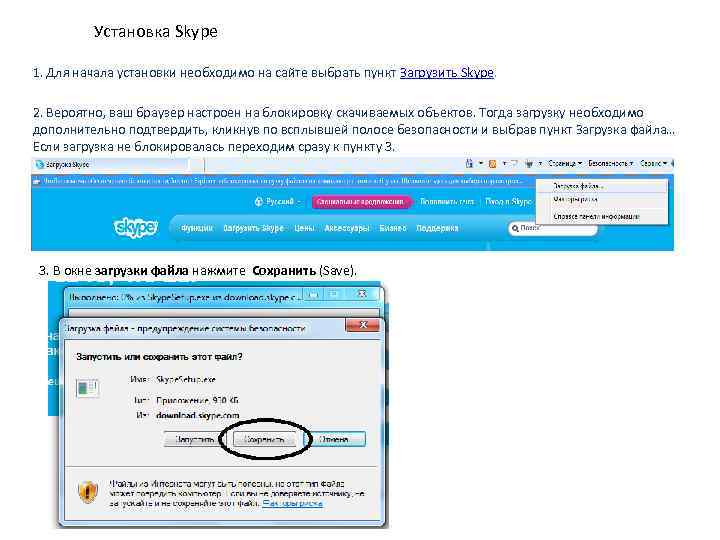 Установка Skype 1. Для начала установки необходимо на сайте выбрать пункт Загрузить Skype. 2.