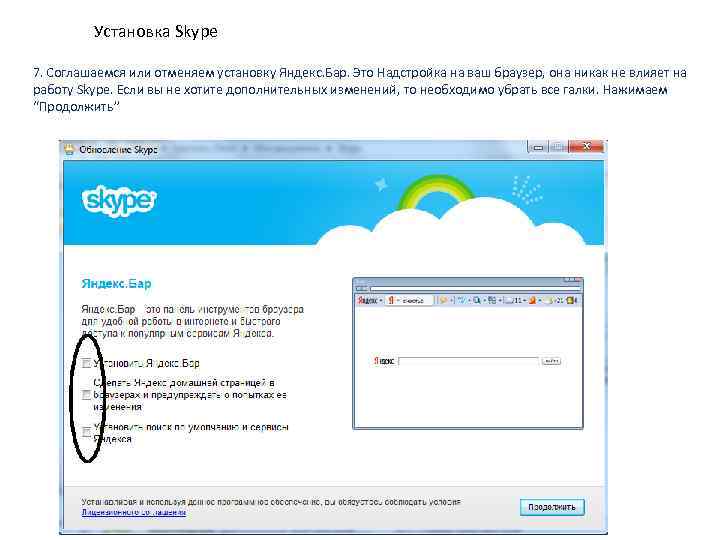 Установка Skype 7. Соглашаемся или отменяем установку Яндекс. Бар. Это Надстройка на ваш браузер,