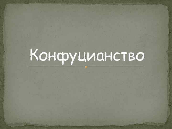 Конфуцианство 