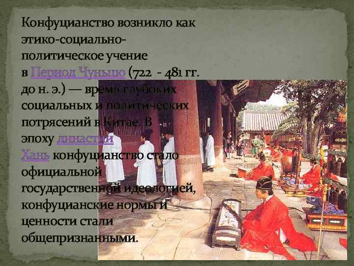 Конфуцианство возникло как этико-социальнополитическое учение в Период Чуньцю (722 - 481 гг. до н.