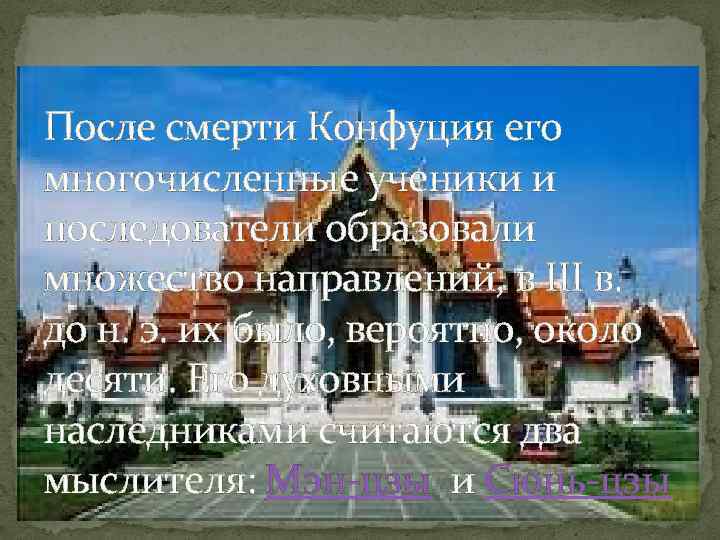 После смерти Конфуция его многочисленные ученики и последователи образовали множество направлений, в III в.