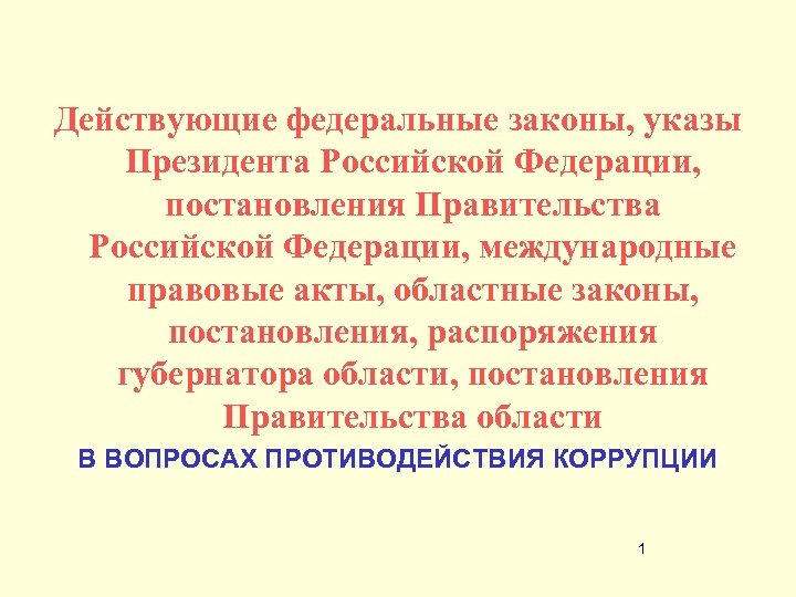 Действующие федеральные законы, указы Президента Российской Федерации, постановления Правительства Российской Федерации, международные правовые акты,