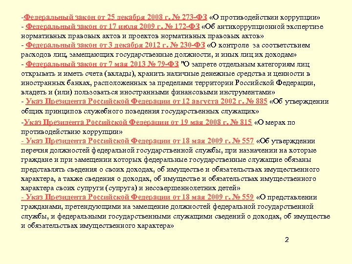 -Федеральный закон от 25 декабря 2008 г. № 273 -ФЗ «О противодействии коррупции» -