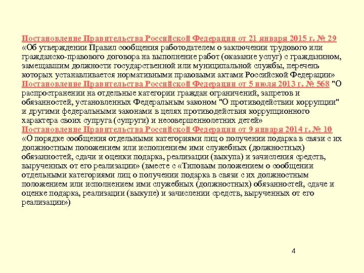 Постановление Правительства Российской Федерации от 21 января 2015 г. № 29 «Об утверждении Правил