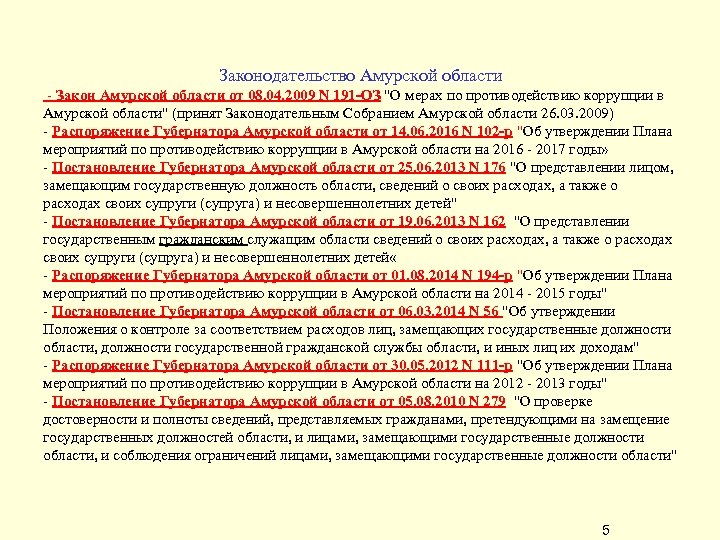  Законодательство Амурской области - Закон Амурской области от 08. 04. 2009 N 191