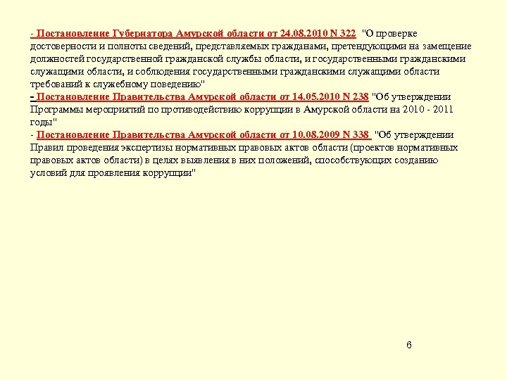 - Постановление Губернатора Амурской области от 24. 08. 2010 N 322 