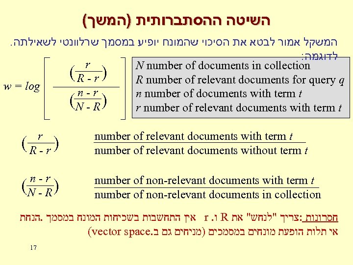 ( השיטה ההסתברותית )המשך . המשקל אמור לבטא את הסיכוי שהמונח יופיע במסמך שרלוונטי