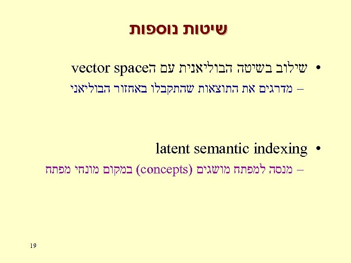  שיטות נוספות • שילוב בשיטה הבוליאנית עם ה vector space – מדרגים את