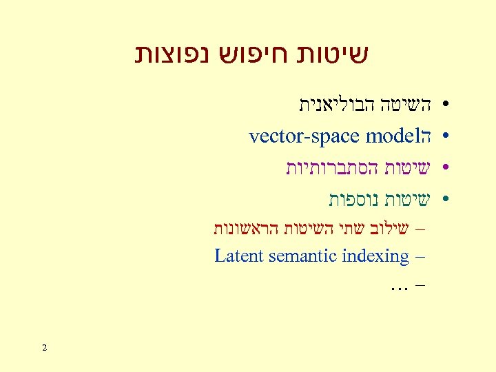  שיטות חיפוש נפוצות • • השיטה הבוליאנית ה vector-space model שיטות הסתברותיות שיטות