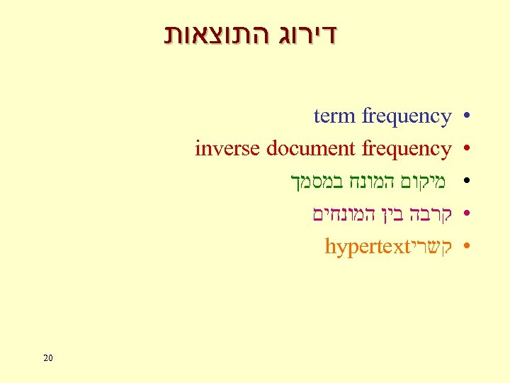  דירוג התוצאות term frequency inverse document frequency מיקום המונח במסמך קרבה בין המונחים