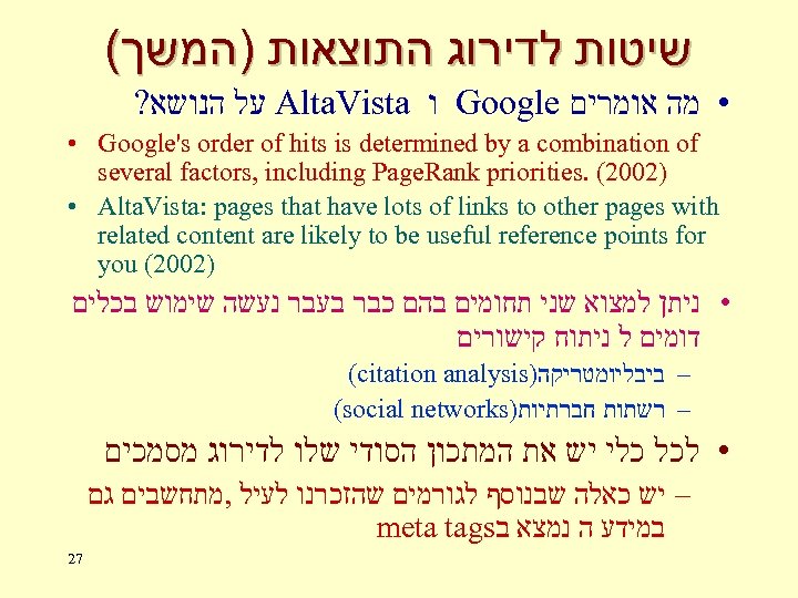 ( שיטות לדירוג התוצאות )המשך ? על הנושא Alta. Vista ו Google • מה