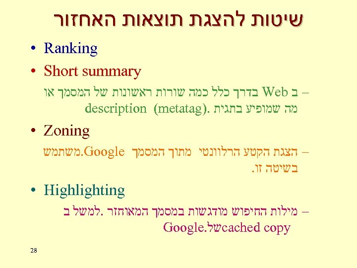  שיטות להצגת תוצאות האחזור • Ranking • Short summary – ב Web בדרך