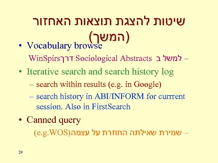  שיטות להצגת תוצאות האחזור ( )המשך • Vocabulary browse Win. Spirs דרך Sociological