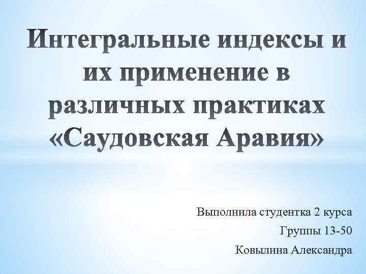 Выполнила студентка 2 курса Группы 13 -50 Ковылина Александра 