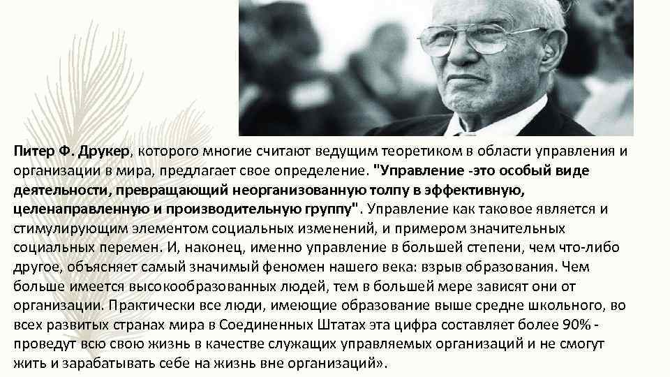 Управление питера друкера. Питер Друкер системный подход. Экономические взгляды Питера Друкера.. Питер Друкер основные идеи. П. Друкер об управлении.