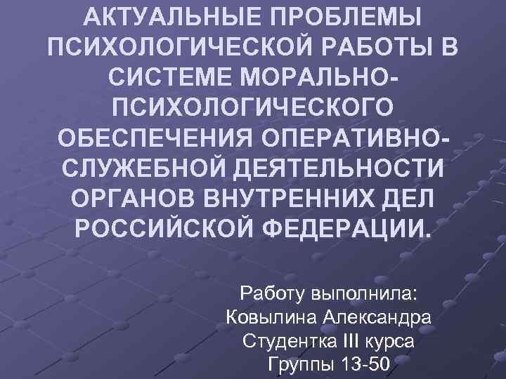 АКТУАЛЬНЫЕ ПРОБЛЕМЫ ПСИХОЛОГИЧЕСКОЙ РАБОТЫ В СИСТЕМЕ МОРАЛЬНОПСИХОЛОГИЧЕСКОГО ОБЕСПЕЧЕНИЯ ОПЕРАТИВНОСЛУЖЕБНОЙ ДЕЯТЕЛЬНОСТИ ОРГАНОВ ВНУТРЕННИХ ДЕЛ РОССИЙСКОЙ