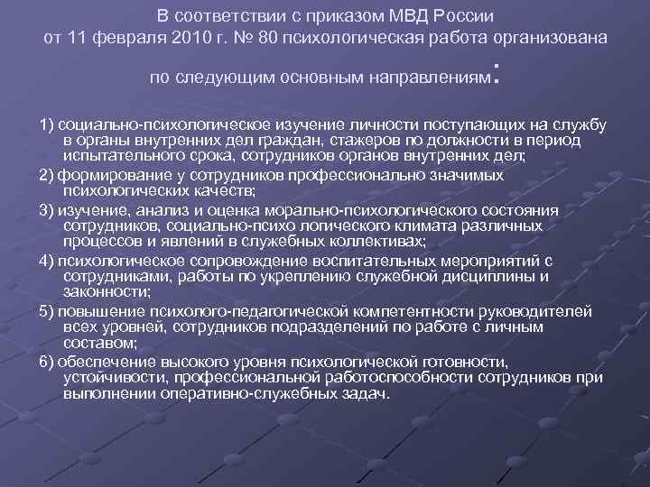 В соответствии с приказом МВД России от 11 февраля 2010 г. № 80 психологическая