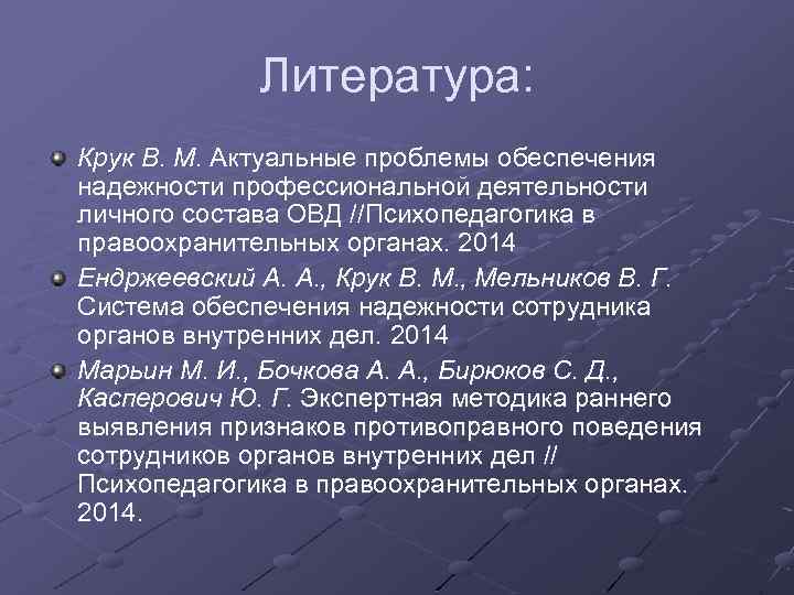 Литература: Крук В. М. Актуальные проблемы обеспечения надежности профессиональной деятельности личного состава ОВД //Психопедагогика