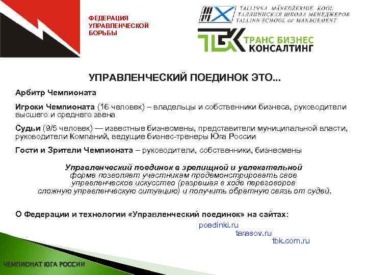 ФЕДЕРАЦИЯ УПРАВЛЕНЧЕСКОЙ БОРЬБЫ УПРАВЛЕНЧЕСКИЙ ПОЕДИНОК ЭТО. . . Арбитр Чемпионата Игроки Чемпионата (16 человек)