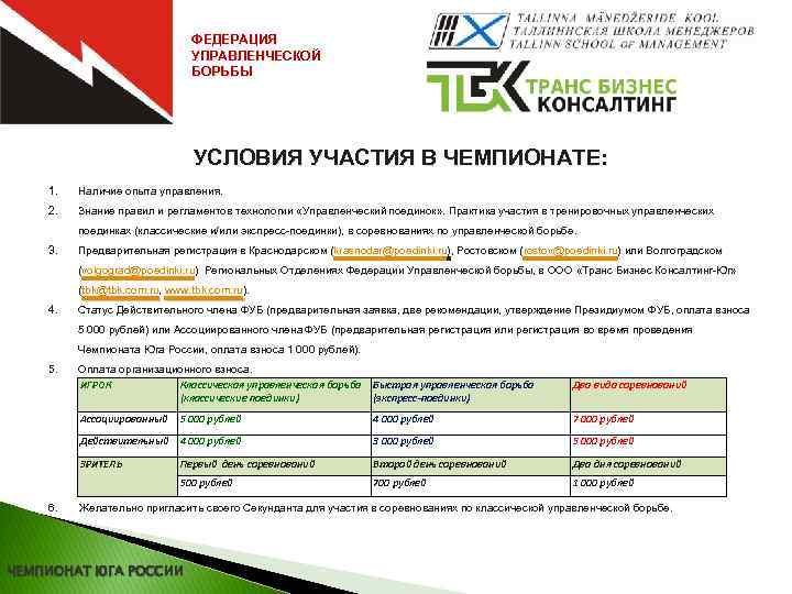 ФЕДЕРАЦИЯ УПРАВЛЕНЧЕСКОЙ БОРЬБЫ УСЛОВИЯ УЧАСТИЯ В ЧЕМПИОНАТЕ: 1. Наличие опыта управления. 2. Знание правил