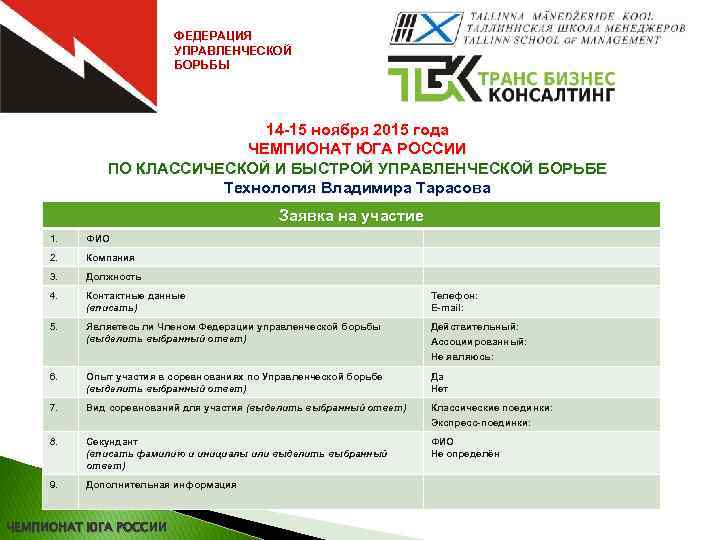 ФЕДЕРАЦИЯ УПРАВЛЕНЧЕСКОЙ БОРЬБЫ 14 -15 ноября 2015 года ЧЕМПИОНАТ ЮГА РОССИИ ПО КЛАССИЧЕСКОЙ И