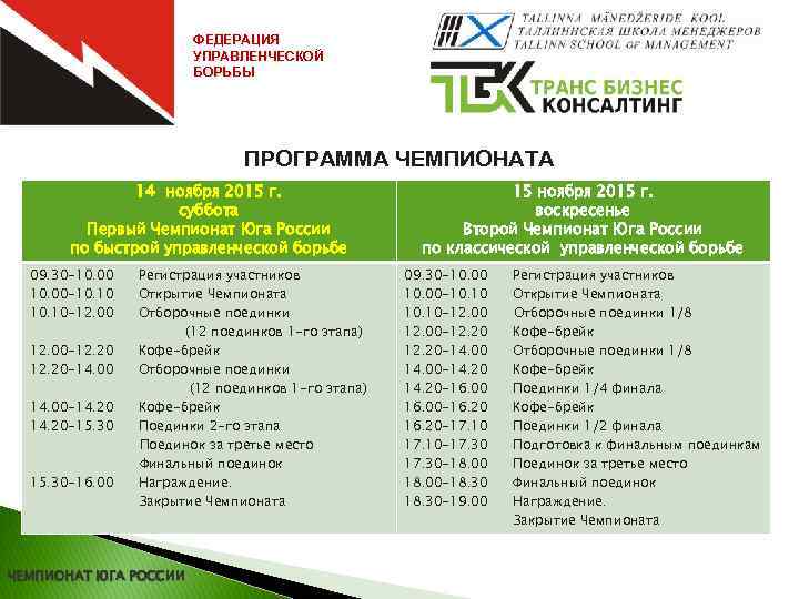 ФЕДЕРАЦИЯ УПРАВЛЕНЧЕСКОЙ БОРЬБЫ ПРОГРАММА ЧЕМПИОНАТА 14 ноября 2015 г. суббота Первый Чемпионат Юга России