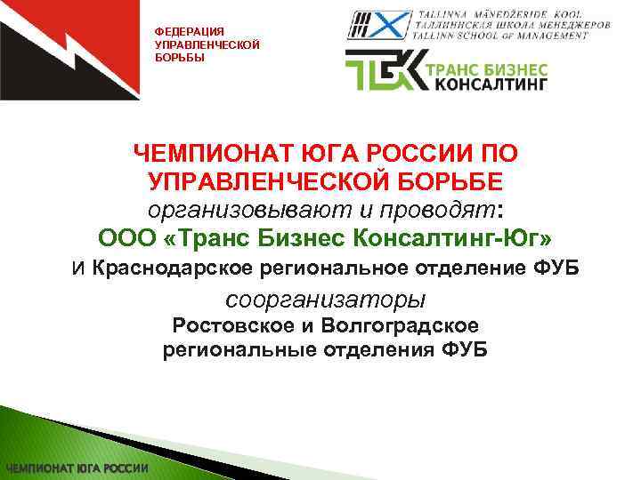 ФЕДЕРАЦИЯ УПРАВЛЕНЧЕСКОЙ БОРЬБЫ ЧЕМПИОНАТ ЮГА РОССИИ ПО УПРАВЛЕНЧЕСКОЙ БОРЬБЕ организовывают и проводят: ООО «Транс