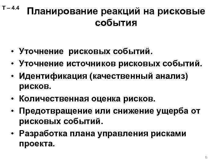Т – 4. 4 Планирование реакций на рисковые события • Уточнение рисковых событий. •