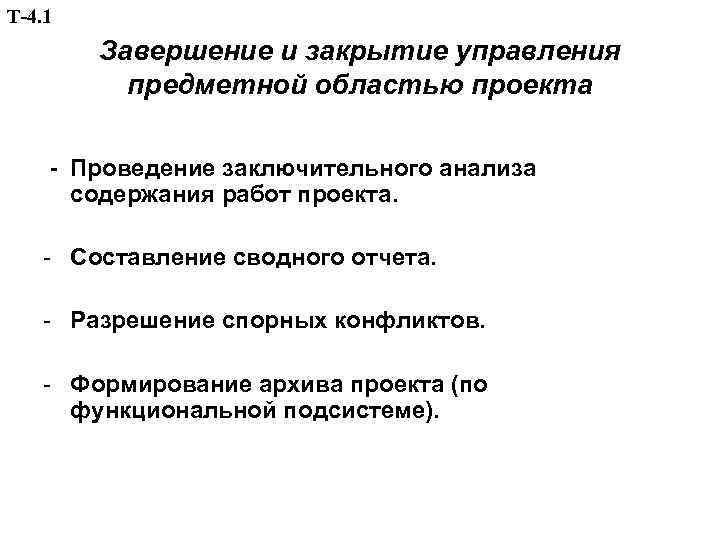 Завершающая стадия планирования предметной области проекта