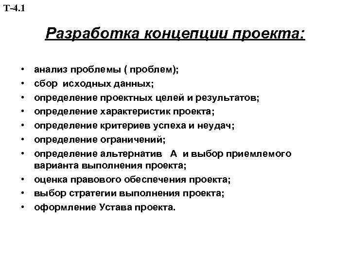 Т-4. 1 Разработка концепции проекта: • • анализ проблемы ( проблем); сбор исходных данных;