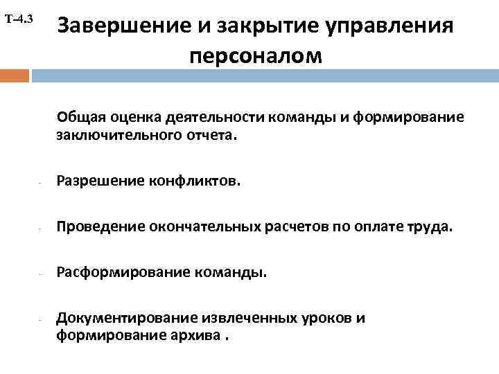 Завершение и закрытие управления персоналом Т-4. 3 Общая оценка деятельности команды и формирование заключительного