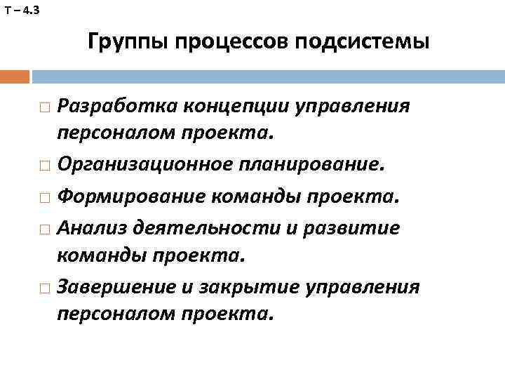 Т – 4. 3 Группы процессов подсистемы Разработка концепции управления персоналом проекта. Организационное планирование.