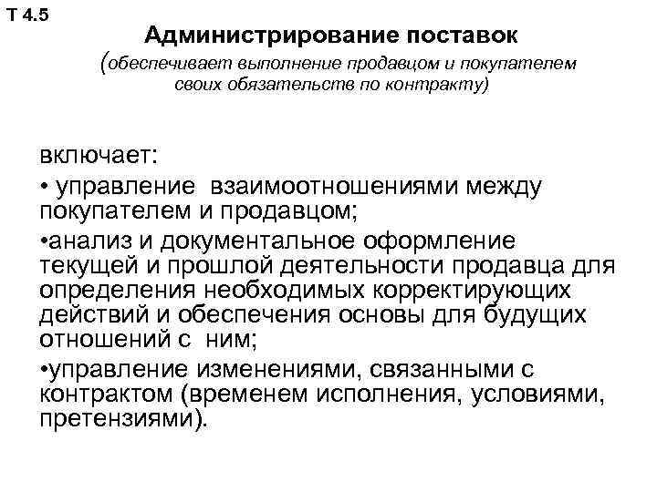 Т 4. 5 Администрирование поставок (обеспечивает выполнение продавцом и покупателем своих обязательств по контракту)