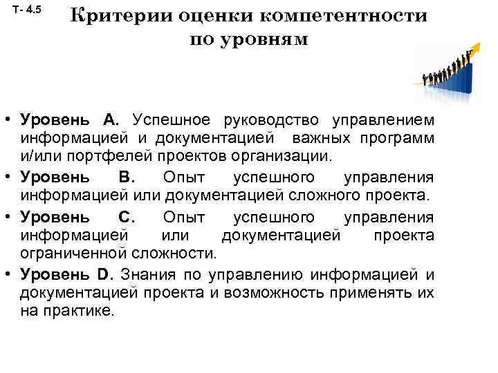 Т- 4. 5 Критерии оценки компетентности по уровням 8 • Уровень А. Успешное руководство