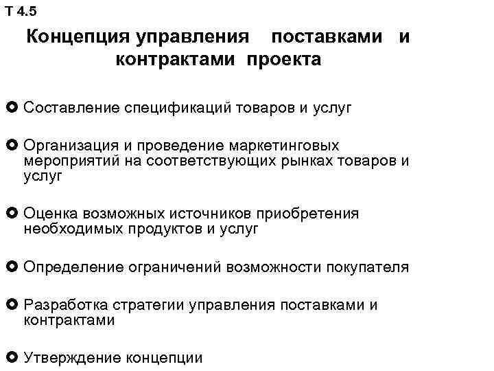 Т 4. 5 Концепция управления поставками и контрактами проекта Составление спецификаций товаров и услуг
