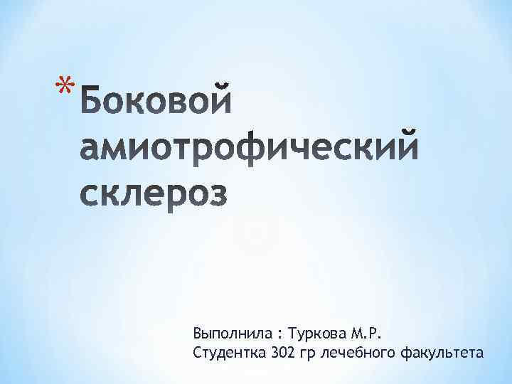 * Выполнила : Туркова М. Р. Студентка 302 гр лечебного факультета 