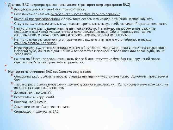 * Диагноз БАС подтверждается признаками (критерии подтверждения БАС) * Фасцикуляциями в одной или более