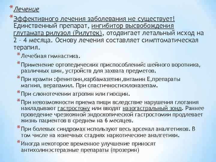 *Лечение *Эффективного лечения заболевания не существует! Единственный препарат, ингибитор высвобождения глутамата рилузол (Рилутек), отодвигает