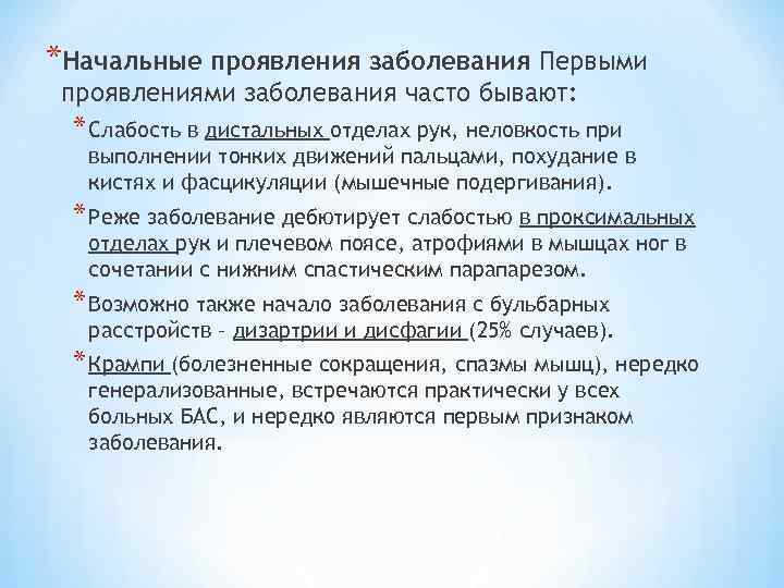 *Начальные проявления заболевания Первыми проявлениями заболевания часто бывают: * Cлабость в дистальных отделах рук,