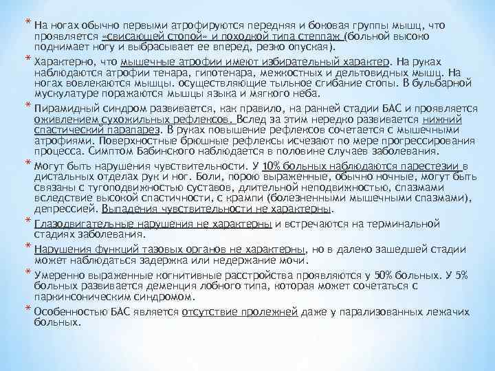 * На ногах обычно первыми атрофируются передняя и боковая группы мышц, что проявляется «свисающей