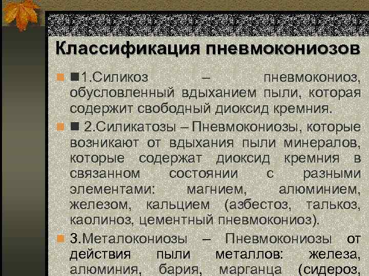 Классификация пневмокониозов – пневмокониоз, обусловленный вдыханием пыли, которая содержит свободный диоксид кремния. n n