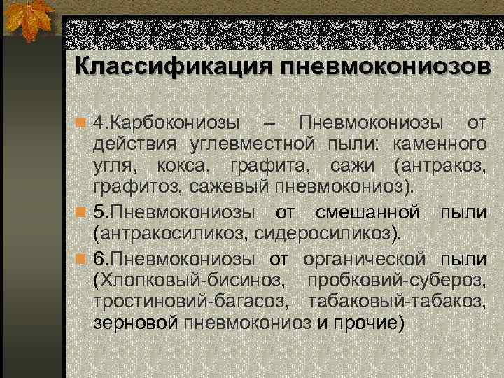 Классификация пневмокониозов n 4. Карбокониозы – Пневмокониозы от действия углевместной пыли: каменного угля, кокса,