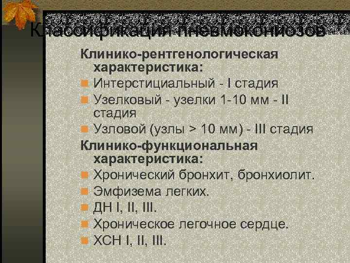 Классификация пневмокониозов Клинико-рентгенологическая характеристика: n Интерстициальный - I стадия n Узелковый - узелки 1