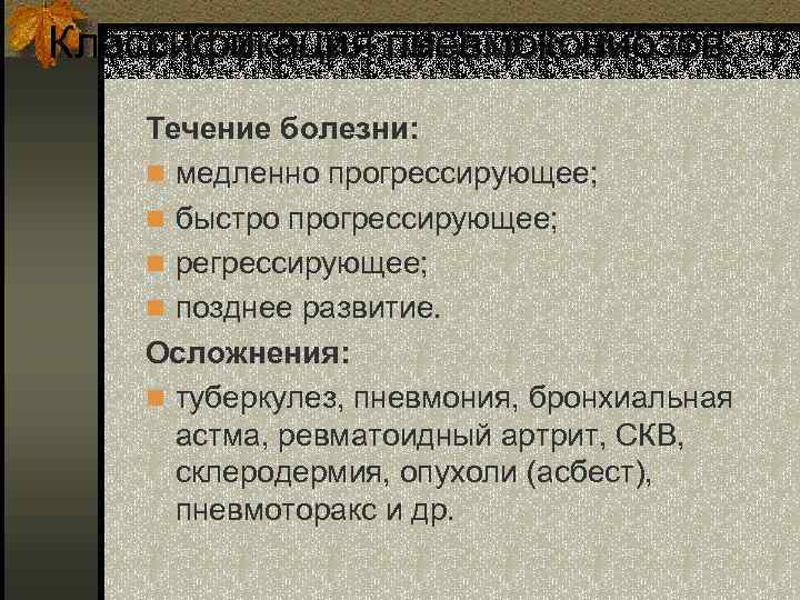 Классификация пневмокониозов Течение болезни: n медленно прогрессирующее; n быстро прогрессирующее; n регрессирующее; n позднее