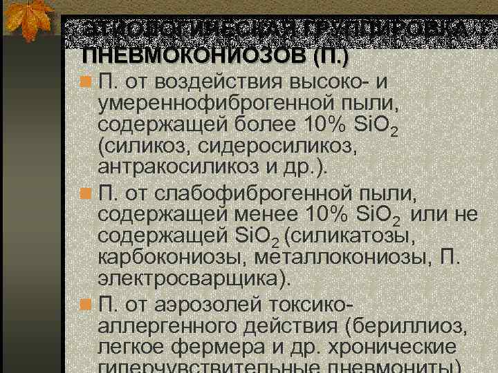 ЭТИОЛОГИЧЕСКАЯ ГРУППИРОВКА ПНЕВМОКОНИОЗОВ (П. ) n П. от воздействия высоко- и умереннофиброгенной пыли, содержащей