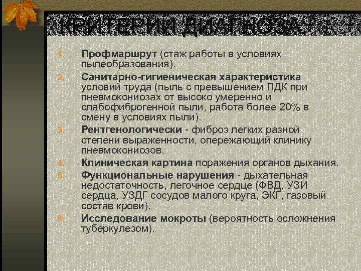 КРИТЕРИИ ДИАГНОЗА: 1. 2. 3. 4. 5. 6. Профмаршрут (стаж работы в условиях пылеобразования).