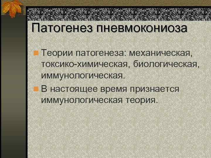 Патогенез пневмокониоза n Теории патогенеза: механическая, токсико-химическая, биологическая, иммунологическая. n В настоящее время признается